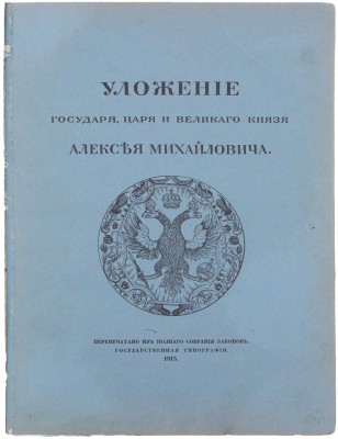 [Переплет А.П. Петцмана]. Уложение государя царя и великого князя Алексея Михайловича. М.: Гос. тип., 1913.